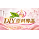 DIY 原料特區